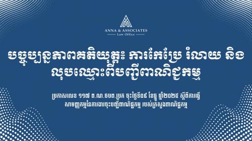 LEGAL UPDATE – THE REQUIRED DOCUMENTS FOR REGISTRATION OF  AMENDMENTS, DISSOLUTION, AND REMOVAL FROM  THE COMMERCIAL REGISTER - KH